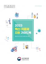 2023년도 백신·치료제 지원 가이드북 발간